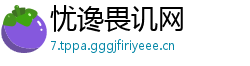 忧谗畏讥网